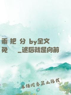 乖 把腳分開by全文免費閱讀